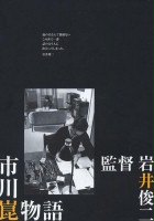 plakat filmu The Kon Ichikawa Story
