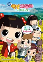 Jeong-hwa Yang / Geuk-jang-pan An-nyeong Ja-du-ya: Jeju-do-eui Bi-mil