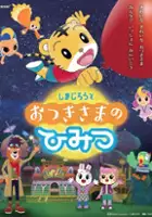 plakat filmu Shimajirō to Otsukisama no Himitsu