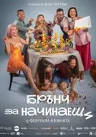 Aleksandra Surchadzhieva / Brunch za nachinaeshti