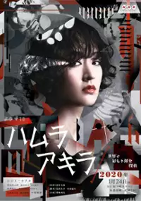 Plakat serialu Hamura Akira: Sekai de Mottemo Fūnna Tantei