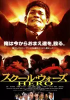 plakat filmu School Wars: Hero