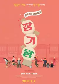 Plakat filmu Jang-gi-wang: ga-lak-si-jang le-bol-loo-syeon