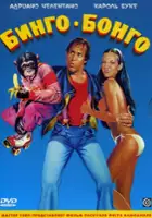 plakat filmu Bingo Bongo