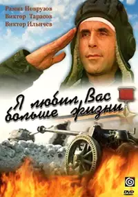 Plakat filmu Sizi dünyalar qədər sevirdim