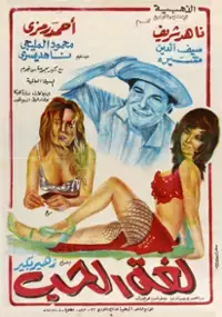Plakat filmu Loghat El Hob