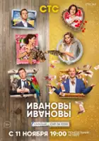 plakat - Ivanov-Ivanov (2017)