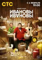 plakat - Ivanov-Ivanov (2017)