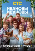 plakat - Ivanov-Ivanov (2017)