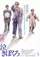 plakat filmu Nakibokuro