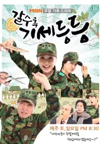 Plakat serialu Gal-soo-rok Gi-se-deung-deung