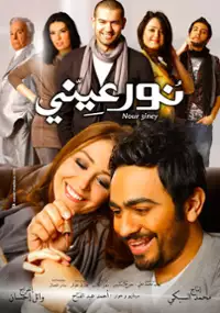 Plakat filmu Nour Einy