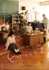 Plakat filmu Toritsukushima