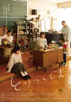 plakat filmu Toritsukushima