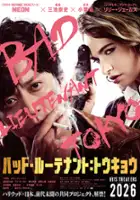Takashi Miike / Zły porucznik: Tokyo