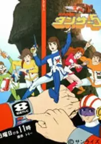 Plakat serialu Kagaku Bōkentai Tansar 5