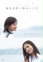 plakat filmu Kimi no Yubisaki