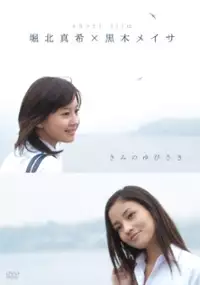 Plakat filmu Kimi no Yubisaki