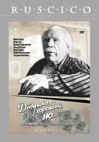 Plakat filmu Dedushka khoroshiy, no... ne govorit, kuda spryatal den'gi