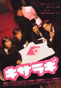 Plakat filmu Kisaragi