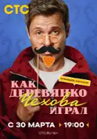 plakat filmu Kak Derevyanko Chekhova igral
