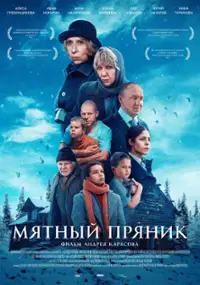 Plakat filmu Myatnyy pryanik