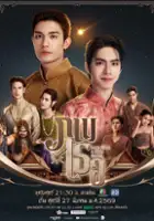 May Piangpaitoon Satrawaha / Phop Thoe