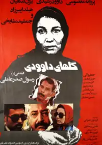 Plakat filmu Golhaye Davoudi