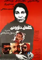 Firooz Malekzadeh / Golhaye Davoudi
