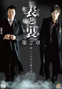 Plakat filmu Omote to ura 2