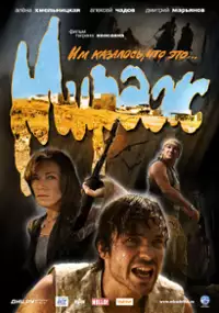 Plakat filmu Mirazh