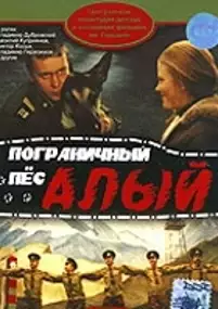 Plakat filmu Pogranichnyy pyos Alyy