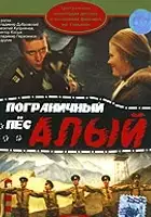 Vasili Kupriyanov / Pogranichnyy pyos Alyy