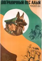 plakat filmu Pogranichnyy pyos Alyy