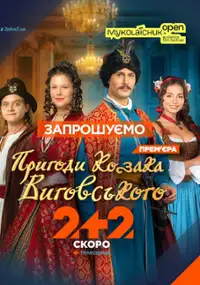 Plakat serialu Pryhody kozaka Vyhovskoho