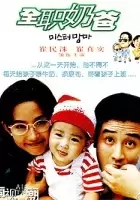 plakat filmu Mister Mama