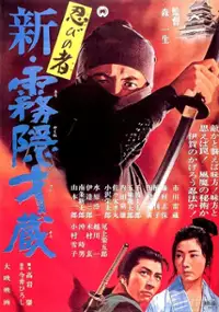 Plakat filmu Shinobi no mono: shin kirigakure Saizo