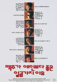 Plakat filmu Maegjuga aeinboda joheun 7gaji iyu