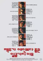 Yu-min Kim / Maegjuga aeinboda joheun 7gaji iyu