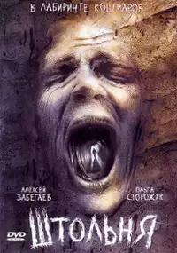 Plakat filmu Sztolnia