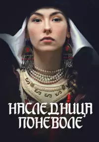 Plakat serialu Dziedziczka