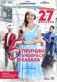 Plakat filmu Pięć powodów, by nie zakochać się w Kazachu