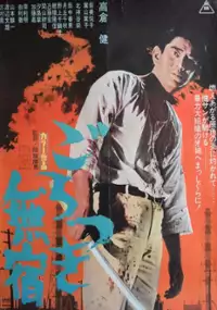 Plakat filmu Gorotsuki mushuku