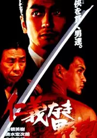 Plakat filmu Jingi naki yab&ocirc;