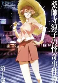 Plakat serialu Yakushiji Ryōko no Kaiki Jikenbo