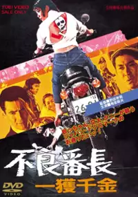 Plakat filmu Furyo bancho ikkaku senkin