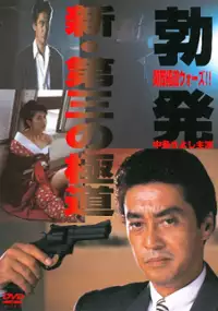 Plakat filmu Shin Daisan no Gokudō - Boppatsu Kansai Gokudō Sensō