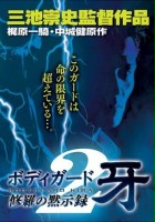 plakat filmu Bodigaado Kiba: Shura no mokushiroku 2