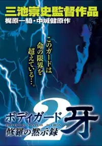 Plakat filmu Bodigaado Kiba: Shura no mokushiroku 2
