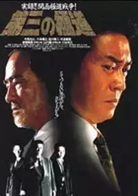 Plakat filmu Daisan no gokudô
